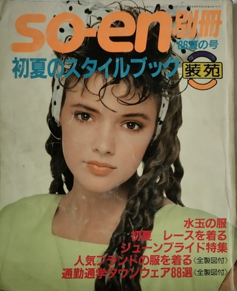 so-en別冊1986年初夏号　文化出版局_1