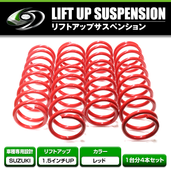 【新作，お買い得】 スズキ ジムニー / ジムニーシエラ JB64W JB74W リフトアップ 1.5インチ サスペンション 1台分セット フロント リア(サスペンションキット（一式）)｜売買されたオークション情報、yahooの商品情 サスペンションキット（一式）