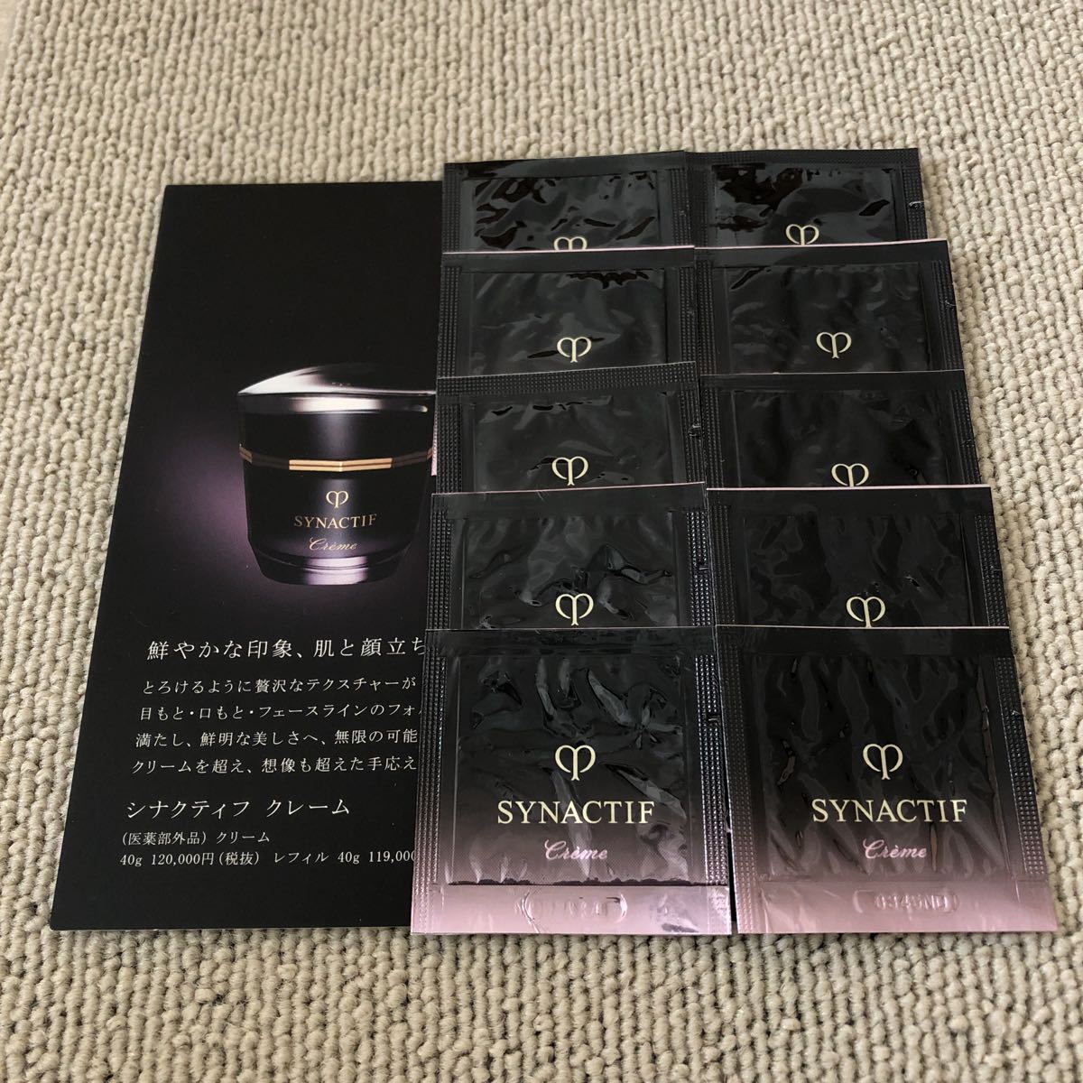 《送料無料》クレドポーボーテ シナクティフ クレーム 0.3g×10個 クリーム 新品未使用