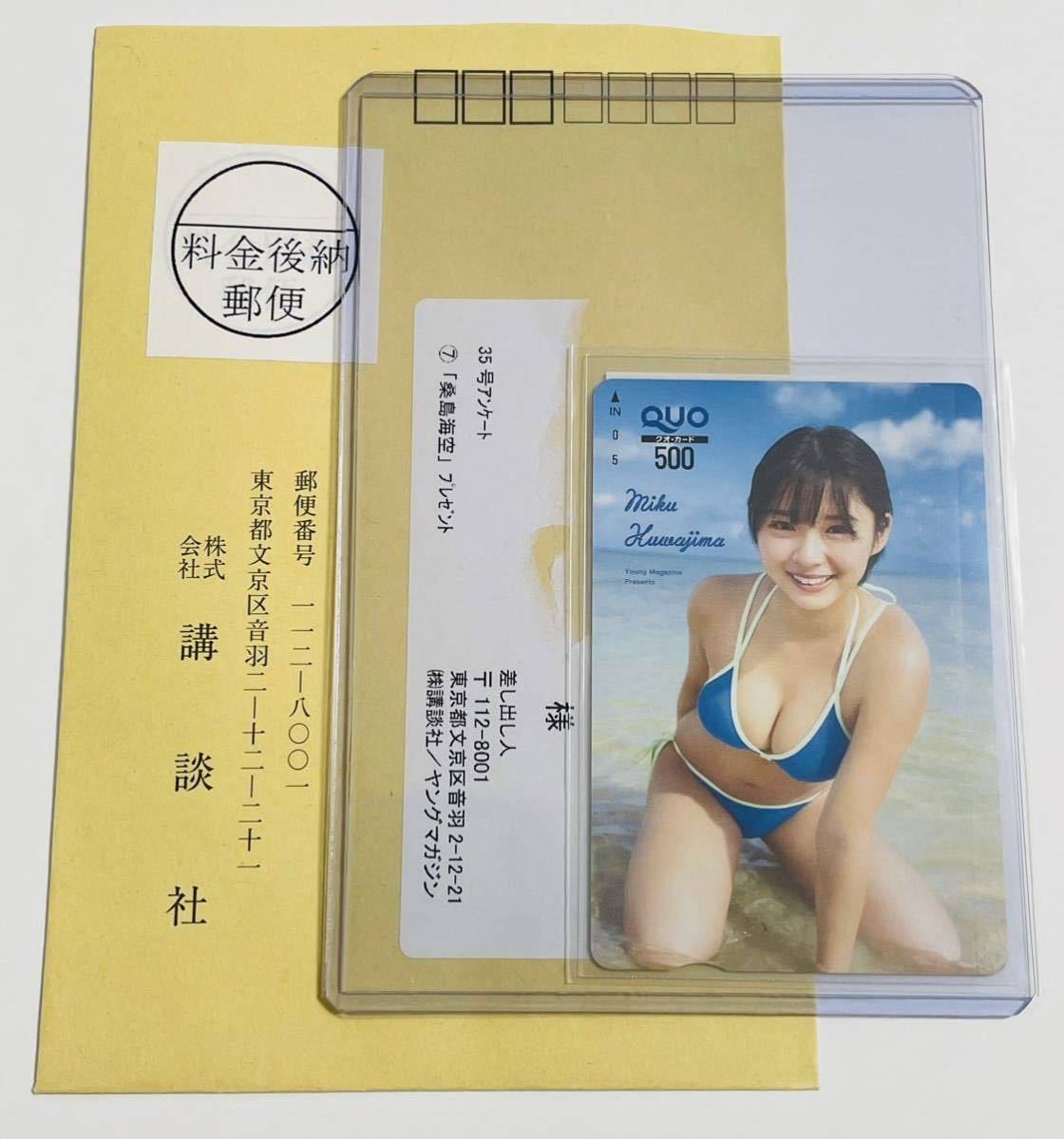 マガジン　当選品　Baay Steps 使用済みクオカード 最新・1円スタート】桑島海空 ヤングマガジン 2023年35号 抽プレ