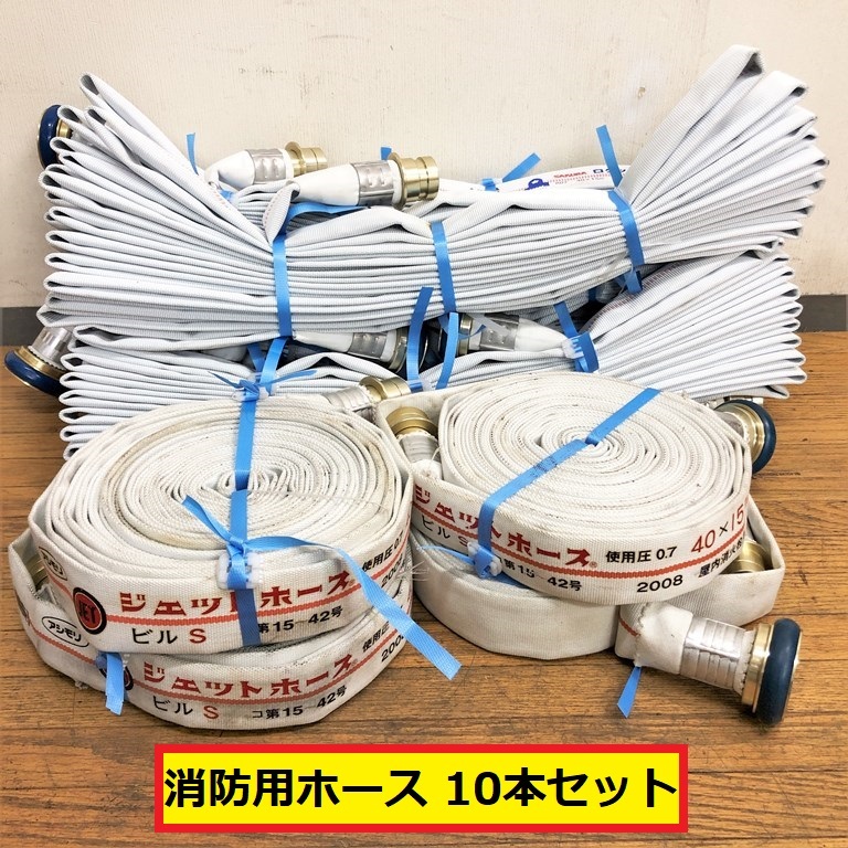 消防用ホース/10本セット/ロケットハイドラー/ジェットホース/屋内