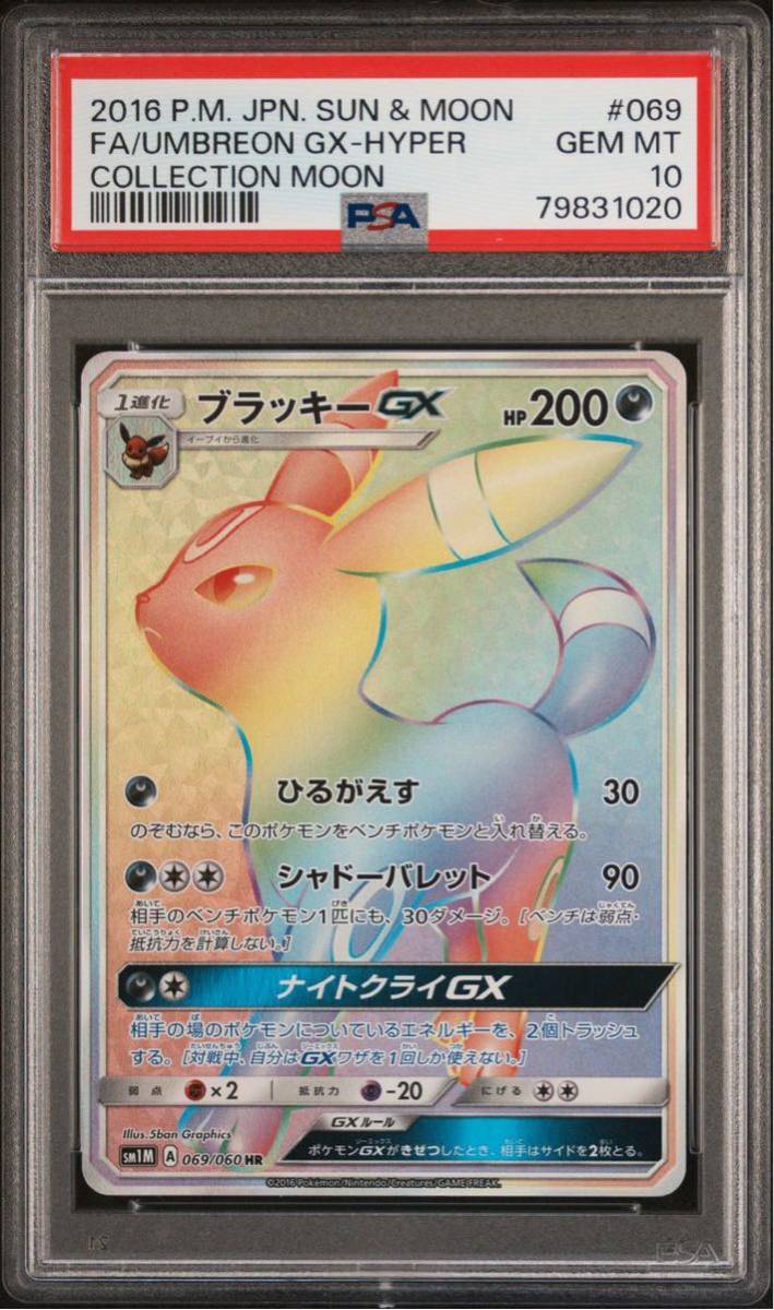 HR ブラッキーGX PSA10 psa10 069⁄060 hr ポケモンカード 公式通販