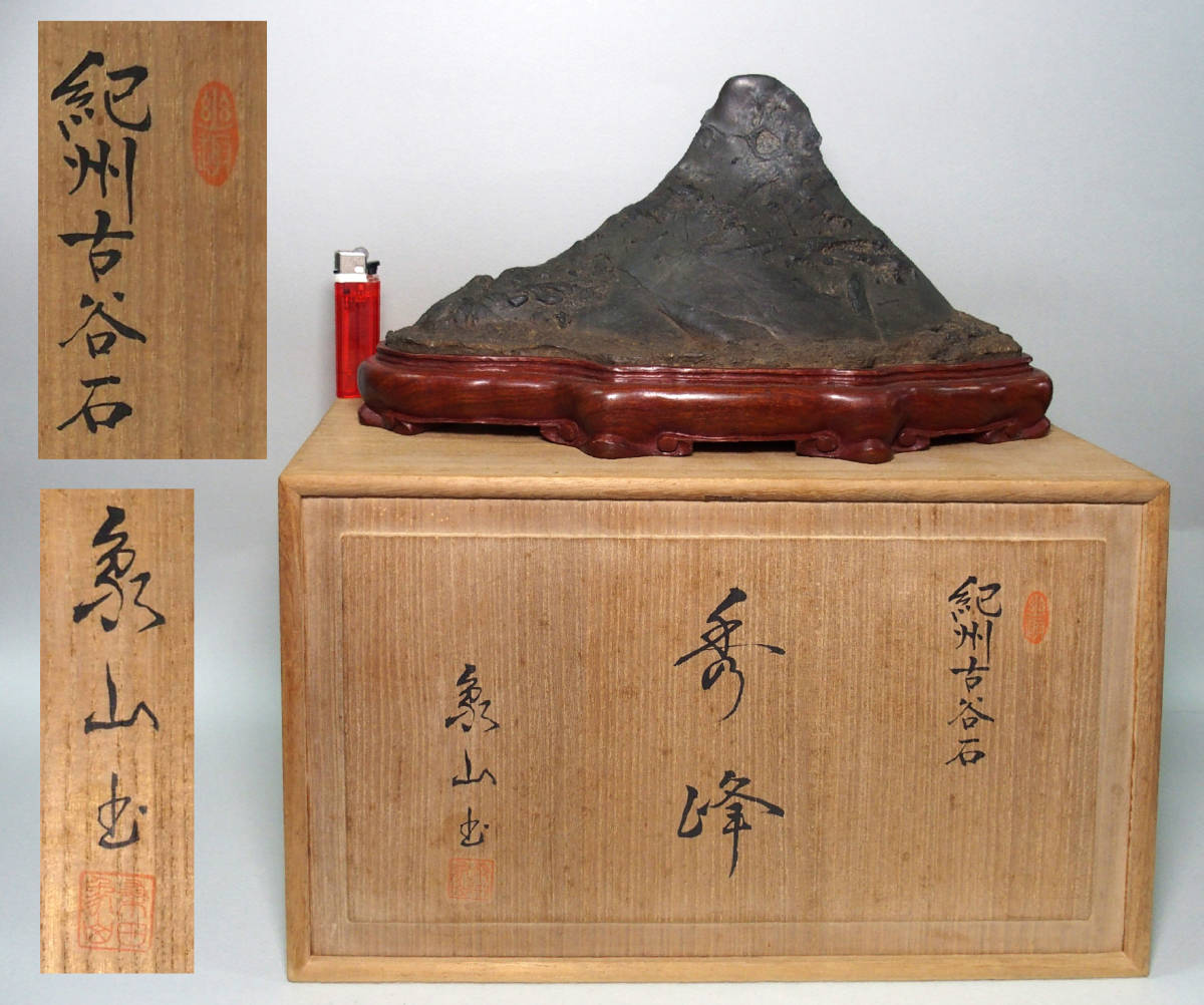 水石 盆石 盆栽 鑑賞石 小品盆栽 滝石 古谷石 静岳石 佐渡赤玉 糸魚川 