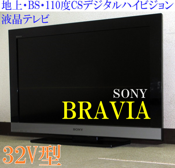 SONY☆BRAVIA☆地上・BS・CSデジタルHD液晶テレビ32V型(5T90360