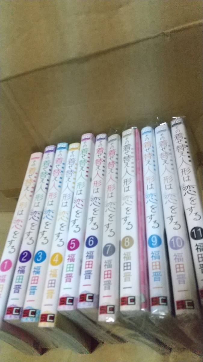 その着せ替え人形は恋をする 1-11巻(８巻特装版) / 福田晋一