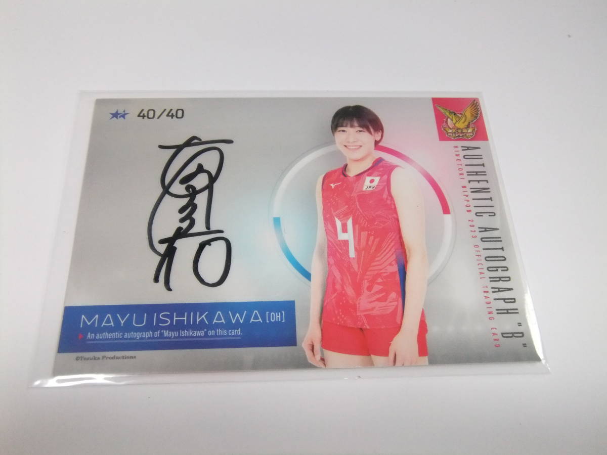 石川真佑 : 直筆サイン バレーボール 日本代表 28枚限定 0 カード 