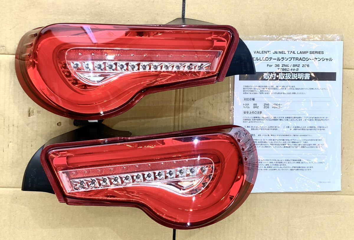 中古美品 ヴァレンティ LEDテールランプ トヨタ86/スバルBRZ ZN6/ZC6 
