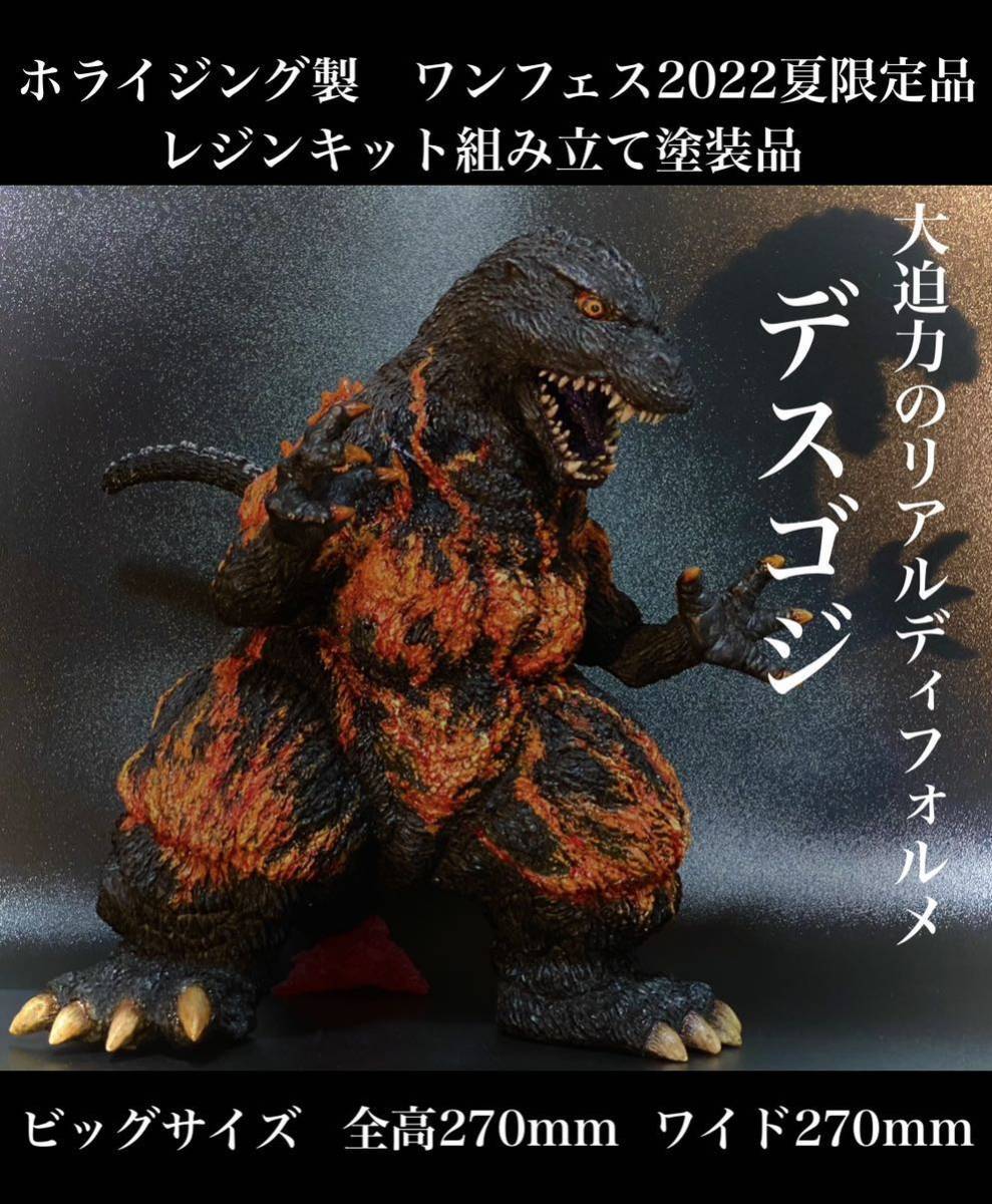 デスゴジ ゴジラ ワンフェス限定品 レジンキット 組み立て塗装済み完成 