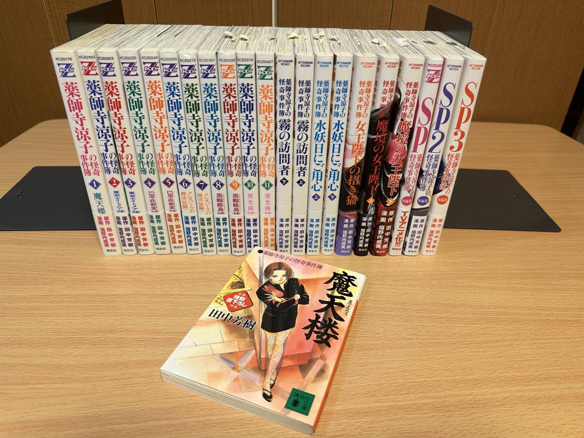 SALE，定番人気】 美品 薬師寺涼子の怪奇事件簿 (マガジンZコミックス