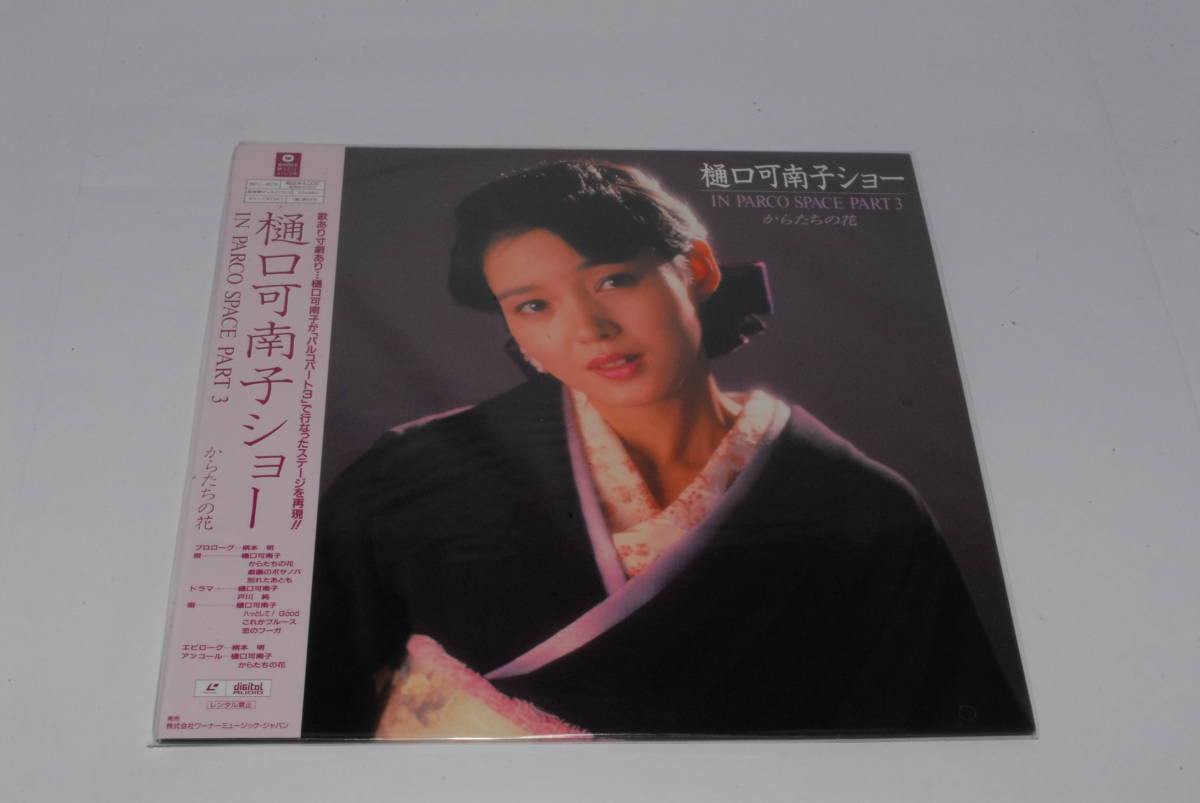 LD◆樋口可南子ショー in PARCO SPACE PART3 からたちの花◆ Amazon.co.jp: ☆ 樋口可南子 LD 樋口可南子ショー IN PARCO SPACE