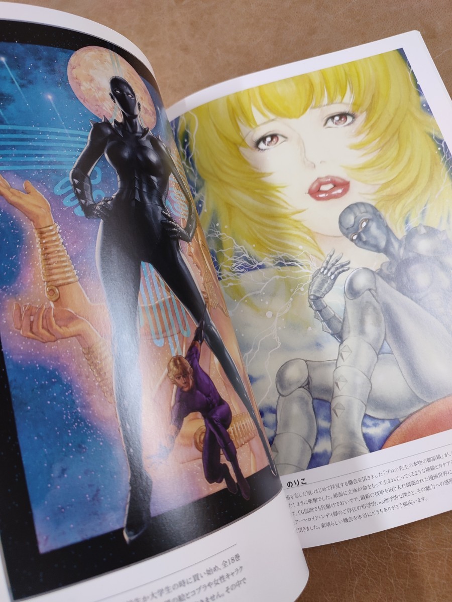 コブラ40周年記念展図録 ーCOBRA the Illuminationー』寺沢武一  