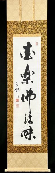 【真作】 大谷光暢 闡如 『愛楽仏法味』掛軸 紙本 書 肉筆 真宗大谷派管長 伯爵 東本願寺第二十四代法主 内事部長安居院憲美 識箱