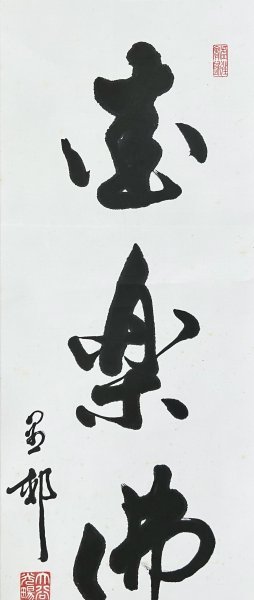 【真作】 大谷光暢 闡如 『愛楽仏法味』掛軸 紙本 書 肉筆 真宗大谷派管長 伯爵 東本願寺第二十四代法主 内事部長安居院憲美 識箱