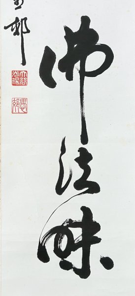 【真作】 大谷光暢 闡如 『愛楽仏法味』掛軸 紙本 書 肉筆 真宗大谷派管長 伯爵 東本願寺第二十四代法主 内事部長安居院憲美 識箱