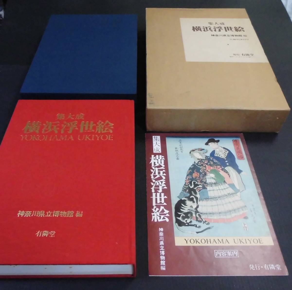 浮世絵 横浜浮世絵 有隣堂 神奈川県立博物館編 図録 横浜浮世絵 集大成