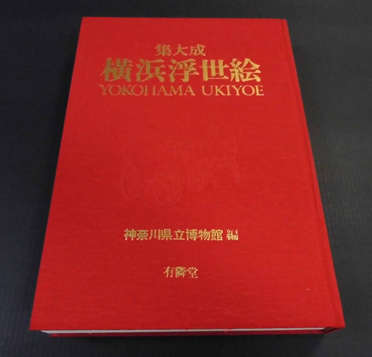 集大成 横浜浮世絵 浮世絵 横浜浮世絵 有隣堂 神奈川県立博物館編
