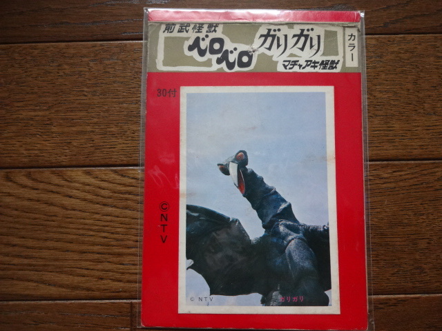 5円引きブロマイド 前武怪獣ベロベロ マチャアキ怪獣ガリガリ 