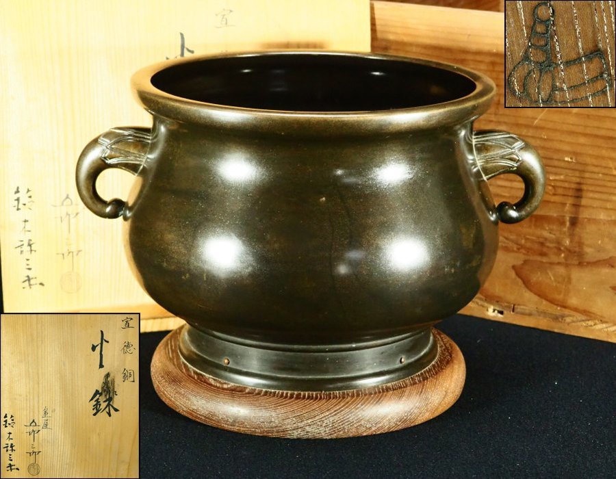 治】金工家『金屋五郎三郎』作 宣徳銅製 火鉢☆共箱 瓶掛 茶道具 金谷
