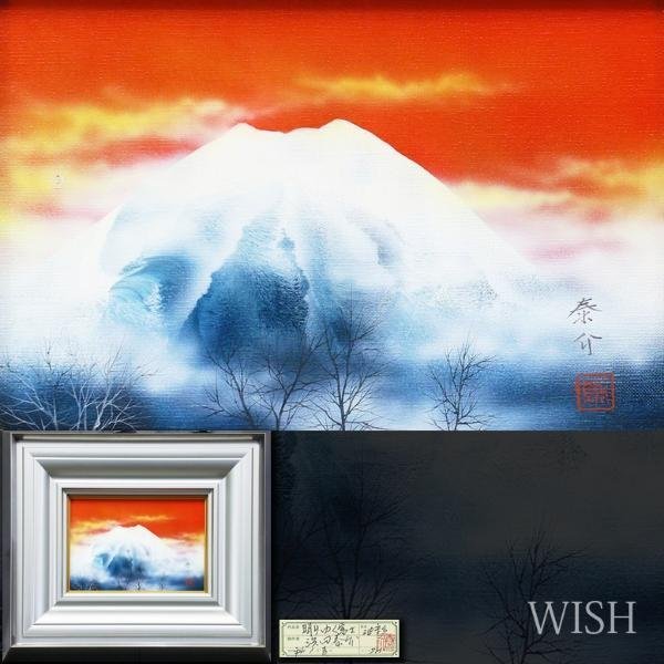 真作】【WISH】浜田泰介「明けゆく富士」油彩 SM 1992年作 証明シール ◇