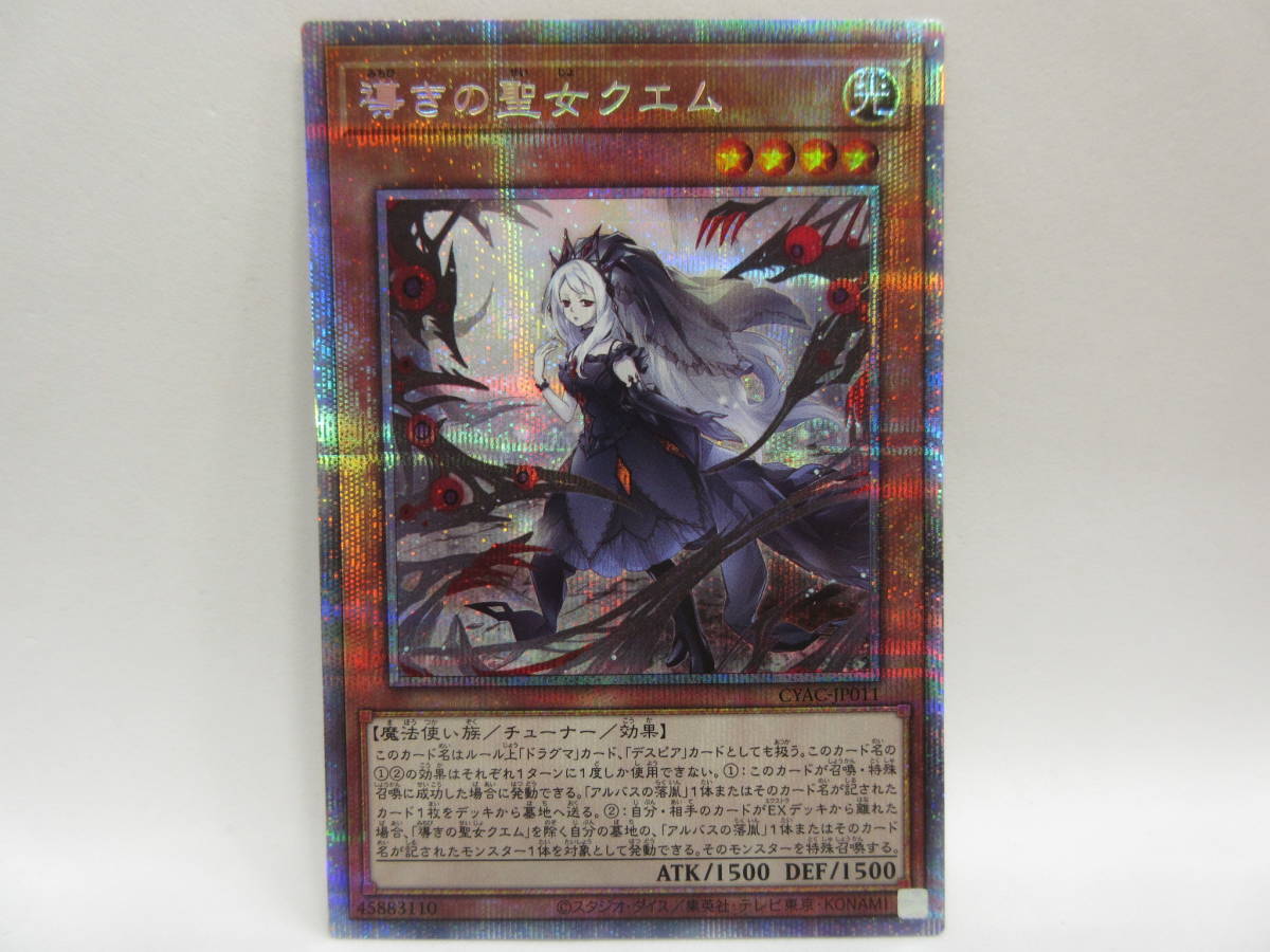 遊戯王 導きの聖女クエム プリズマ ③ 128) 遊戯王 導きの聖女クエム