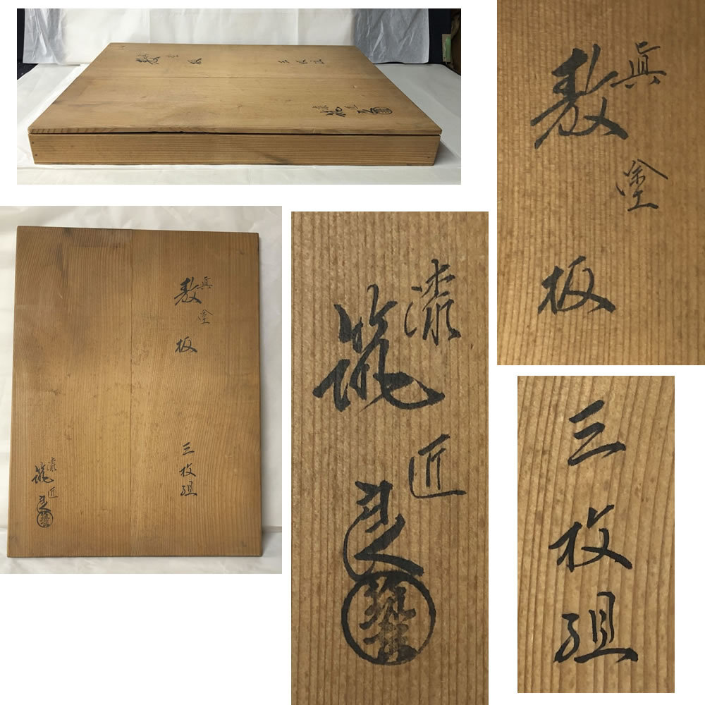 ○e2532 敷板 3枚組 築城築良 共箱 木製 漆塗 丸板 丸蛤 角蛤 蛤板
