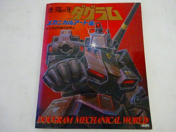 講談社/太陽の牙ダグラム メカニカルアート集 大河原邦夫の世界