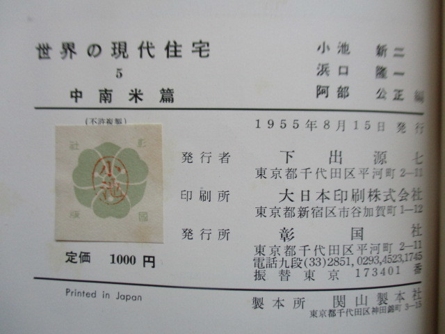 日本の歴史1-15 別館1-3 世界の現代住宅 中南米編」 小池新二 浜口隆一 阿部公正 1955年 彰国社
