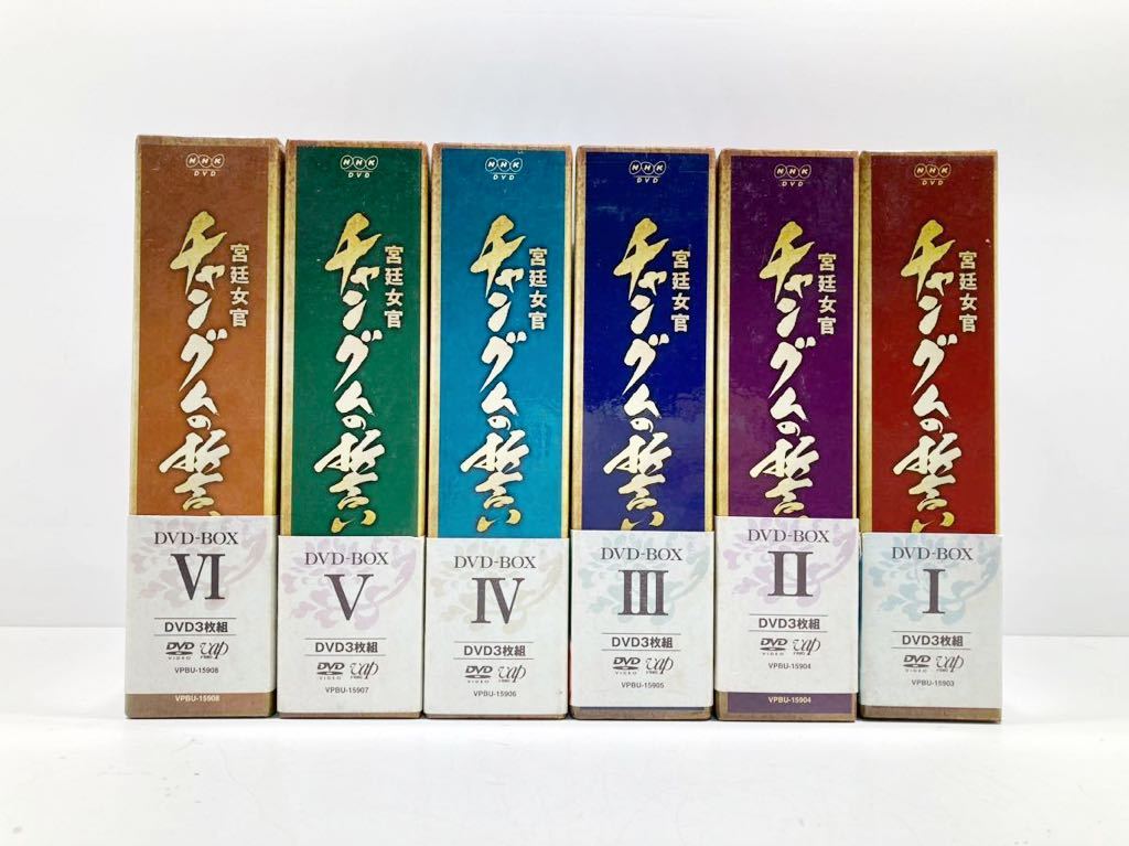ad2304014.48】DVD☆ 宮廷女官 チャングムの誓い 全巻 DVD-BOX 全6巻