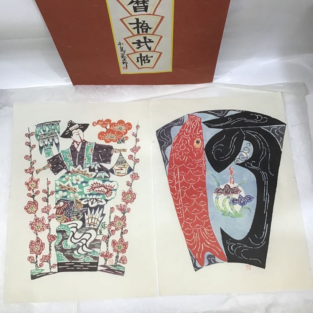宝）【同梱可】小島悳次郎 「絵暦拾う弐帖」版画 型染め作家 作品