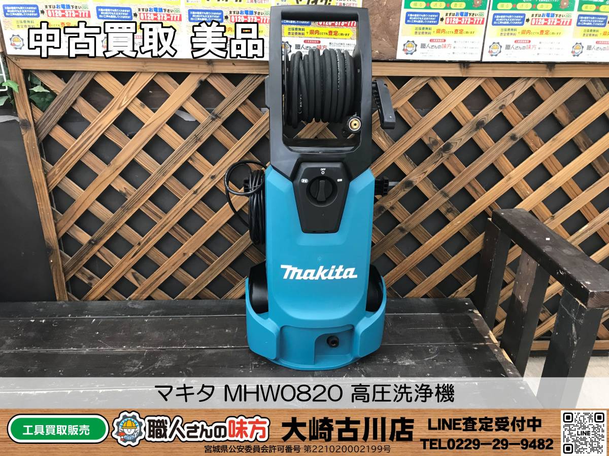 SFU【14-230920-MC-4】マキタ MHW0820 高圧洗浄機【中古買取 併売品】