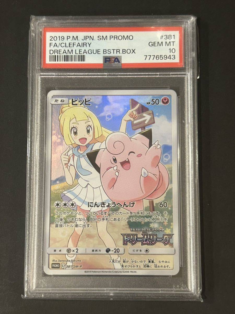 PSA 10 ピッピ SM-P ドリームリーグ ポケモンカード ピッピ 381⁄SM-P
