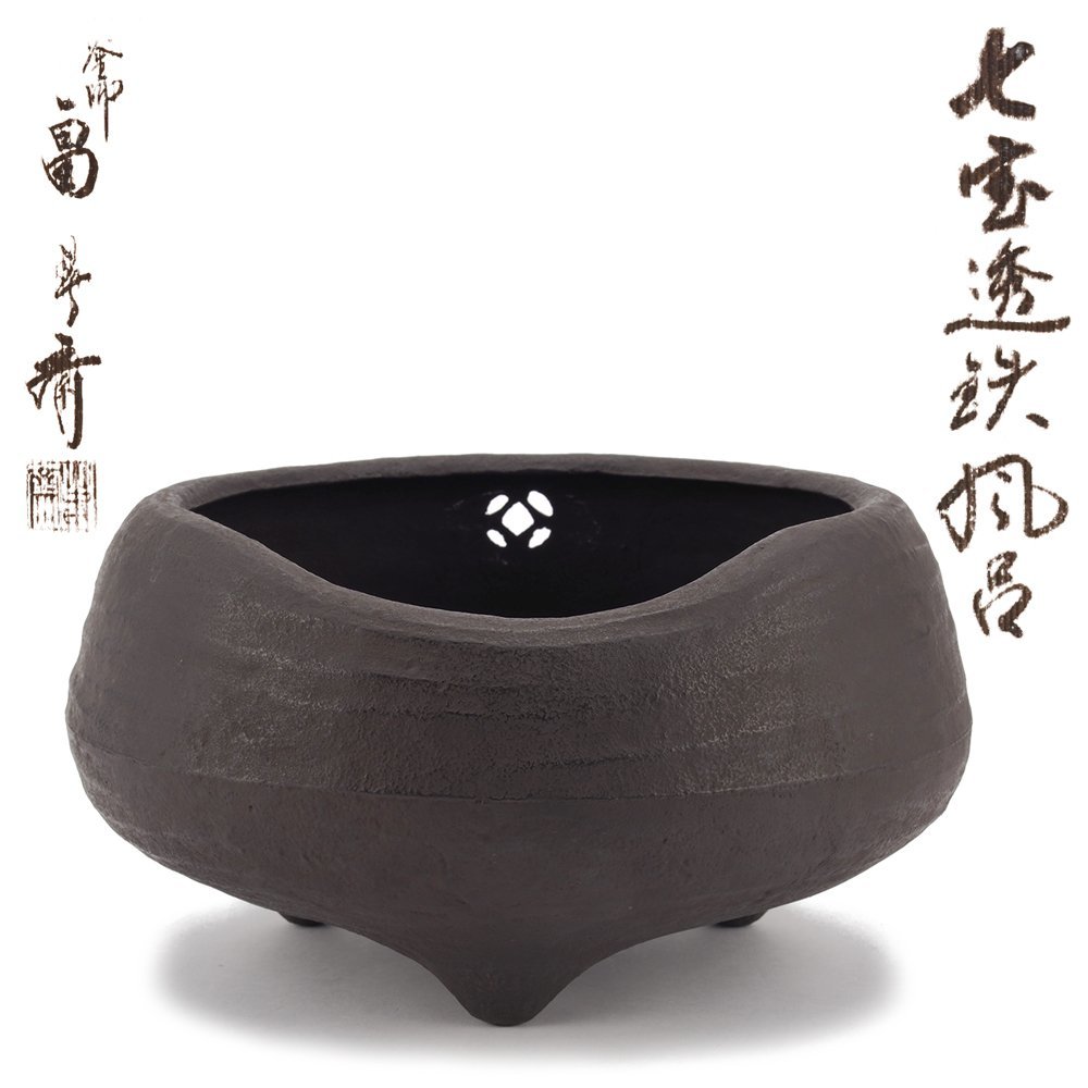 【夢工房】畠春斎 七宝透 鉄 風炉 瓶掛 火鉢　共箱　　2B-462