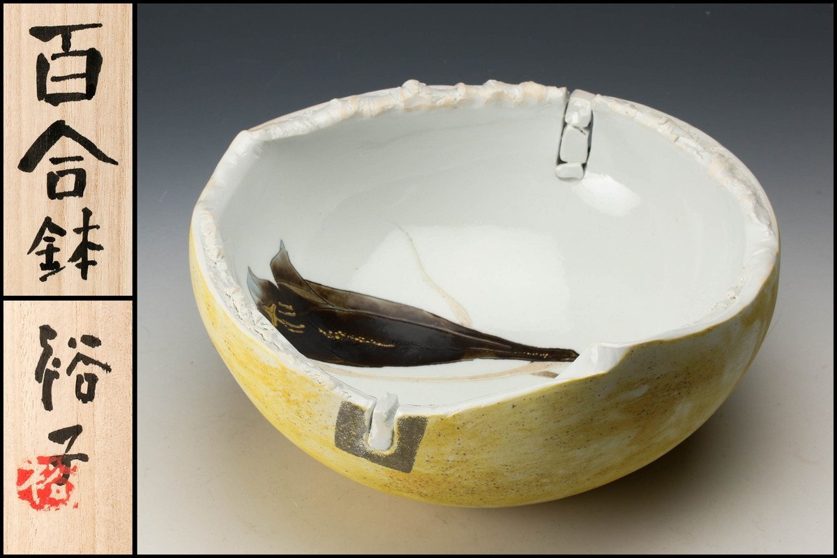 【佳香】杉浦裕子 幅24cm 百合鉢 共箱 本物保証