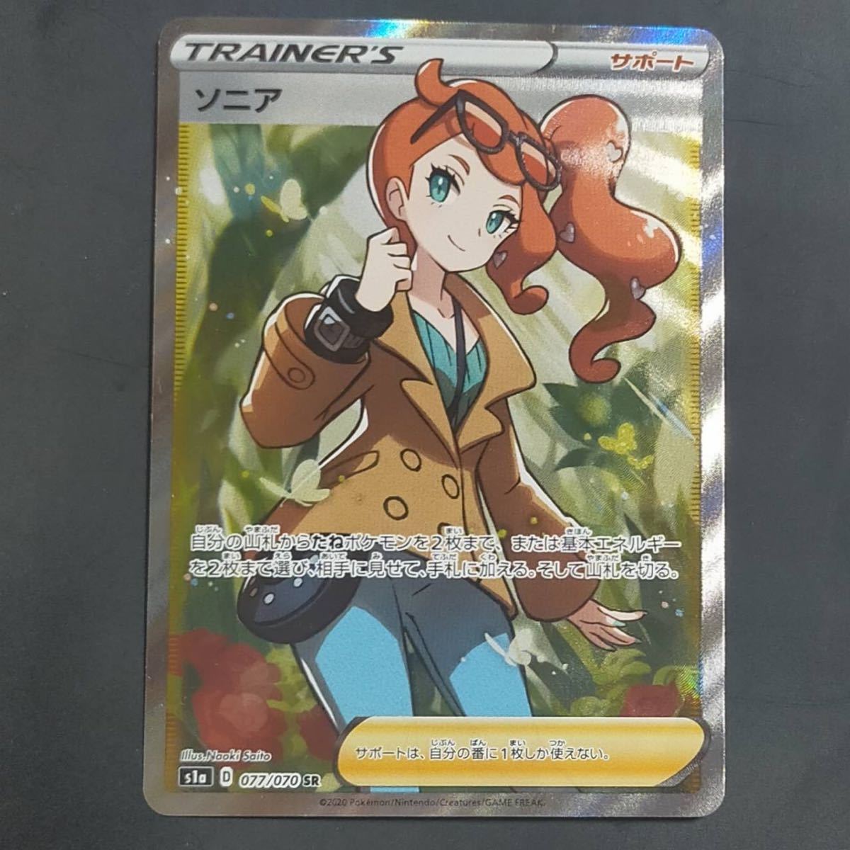 ソニア sr ポケモンカード 077/070 VMAXライジング 正規品