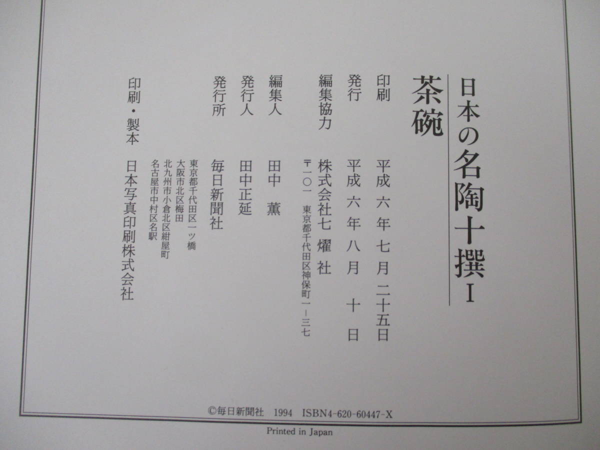 d5-1 日本の名陶十撰 全3巻 全巻セット 有名美術館所蔵 毎日新聞社