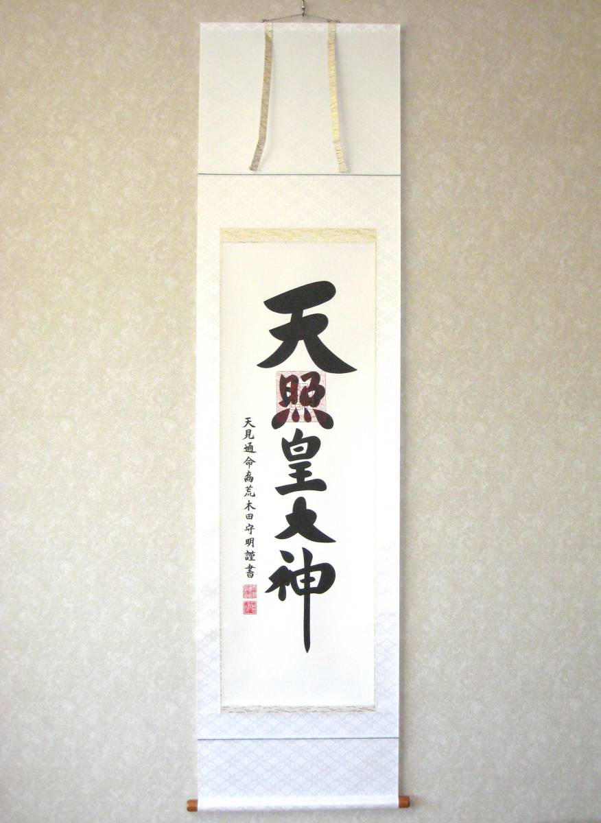 掛け軸 御神號・伊勢神宮・天照皇大神◇荒木田守明（真筆・新品）桐共