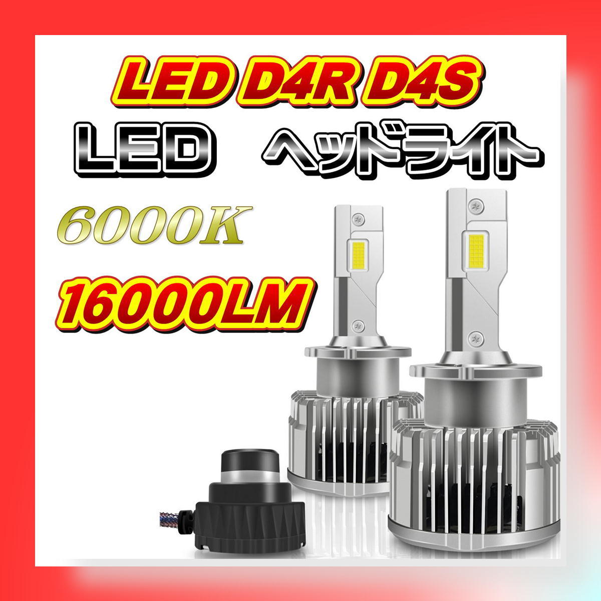 led d4s d4r d4c ヘッドライト 16000 ルーメン 35W 爆光 アルファード ヴェルファイア 即日発送