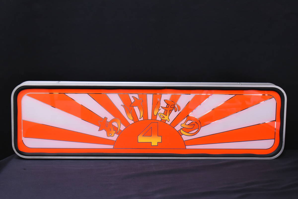昭和レトロ/電光看板/あけぼの4/照明/看板/電光掲示板/電飾看板/置物 