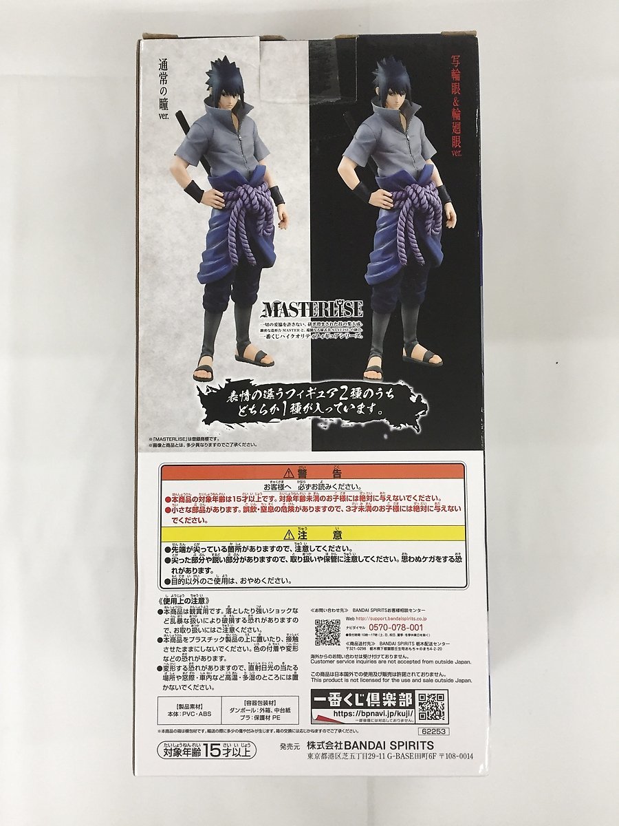 1円 うちはサスケ 一番くじ NARUTO-ナルト-疾風伝 紡がれる火の意志 B