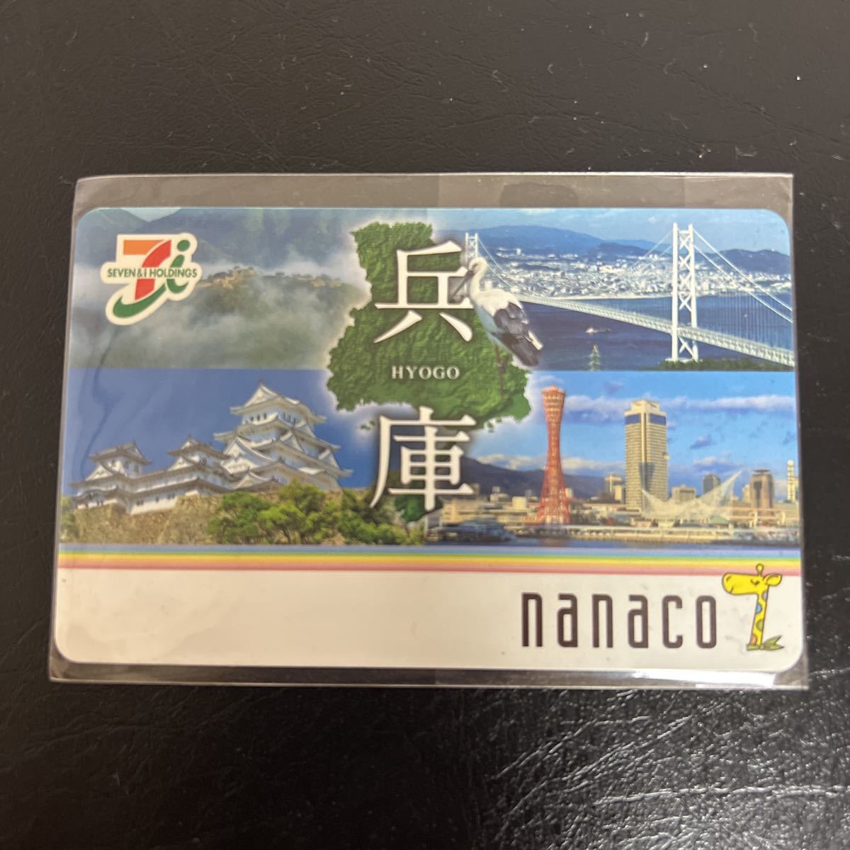 兵庫県限定発行 nanacoカード セブンイレブン ご当地ナナコカード