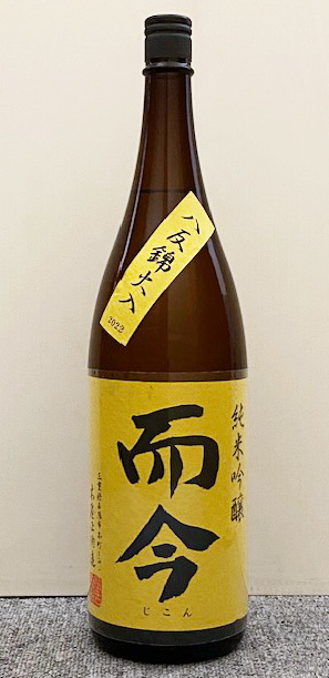 未開封 而今 純米吟醸 八反錦 火入 1800ml (2023.09) じこん
