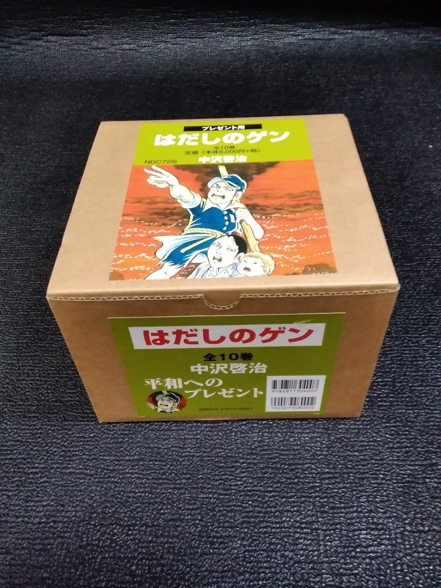 はだしのゲン コミック版 全10巻完結全巻セット(全巻セット)｜売買され