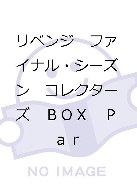 リベンジ コレクターズ BOX シーズン1 : Part1 全巻セット