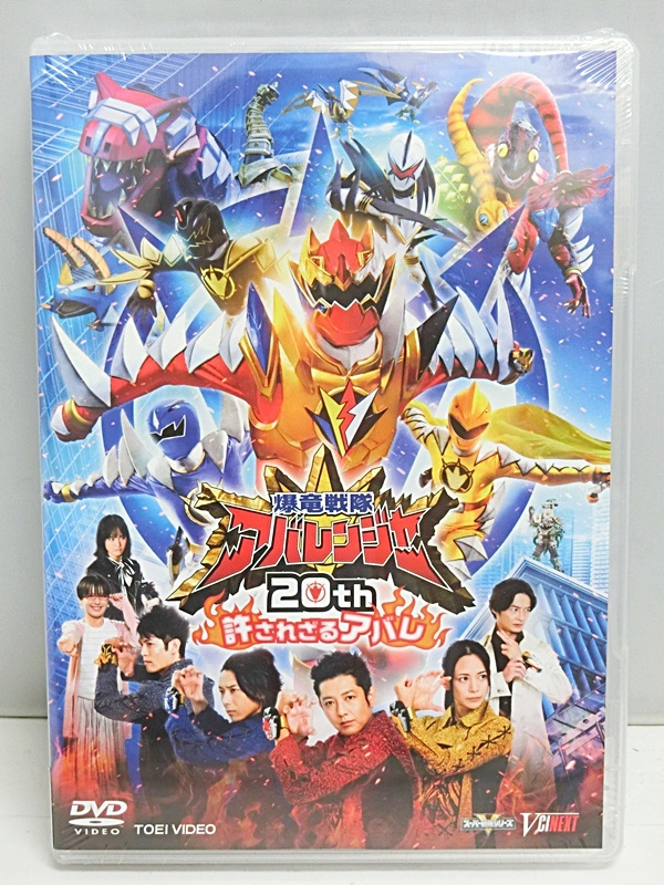 未開封】劇場限定DVD 爆竜戦隊アバレンジャー20th 許されざるアバレ