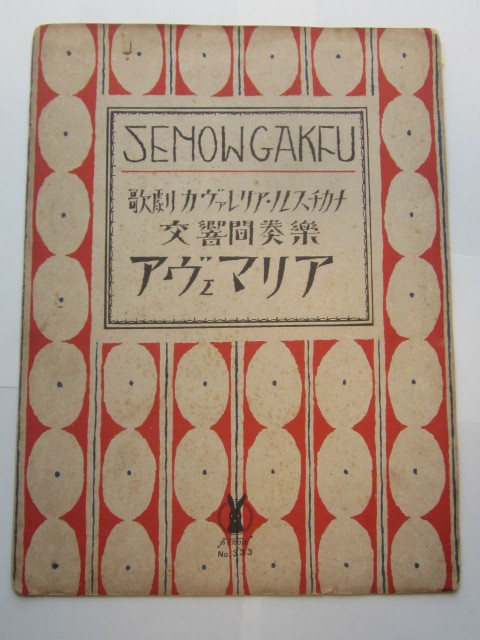 □セノオ楽譜 No.333 □初版 竹久夢二 石版画装幀 □聖母讃歌（アヴェ