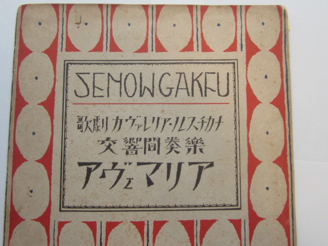 □セノオ楽譜 No.333 □初版 竹久夢二 石版画装幀 □聖母讃歌（アヴェ