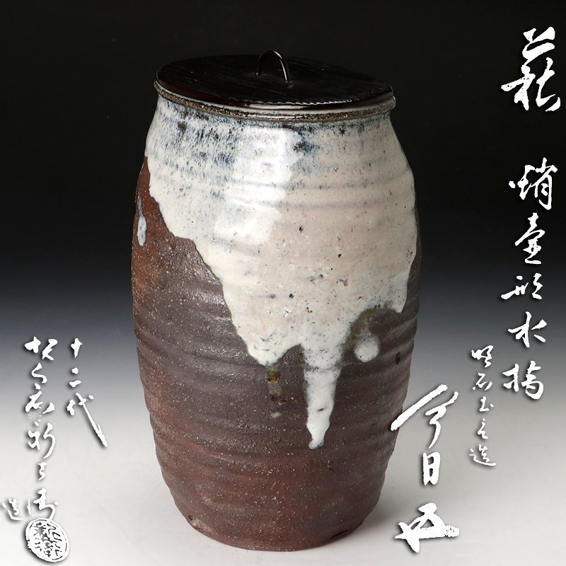【古美味】十二代坂倉新兵衛造『鵬雲斎書付』萩蛸壷型水指 明石土造 茶道具 保証品 PNd5