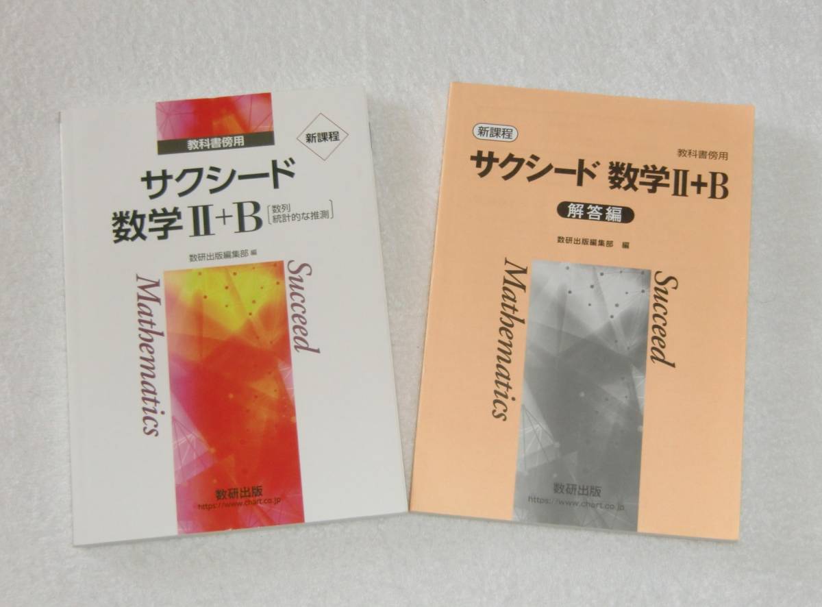 新課程 サクシード 教科書傍用 数研出版 : 数学II+B 数研 数学