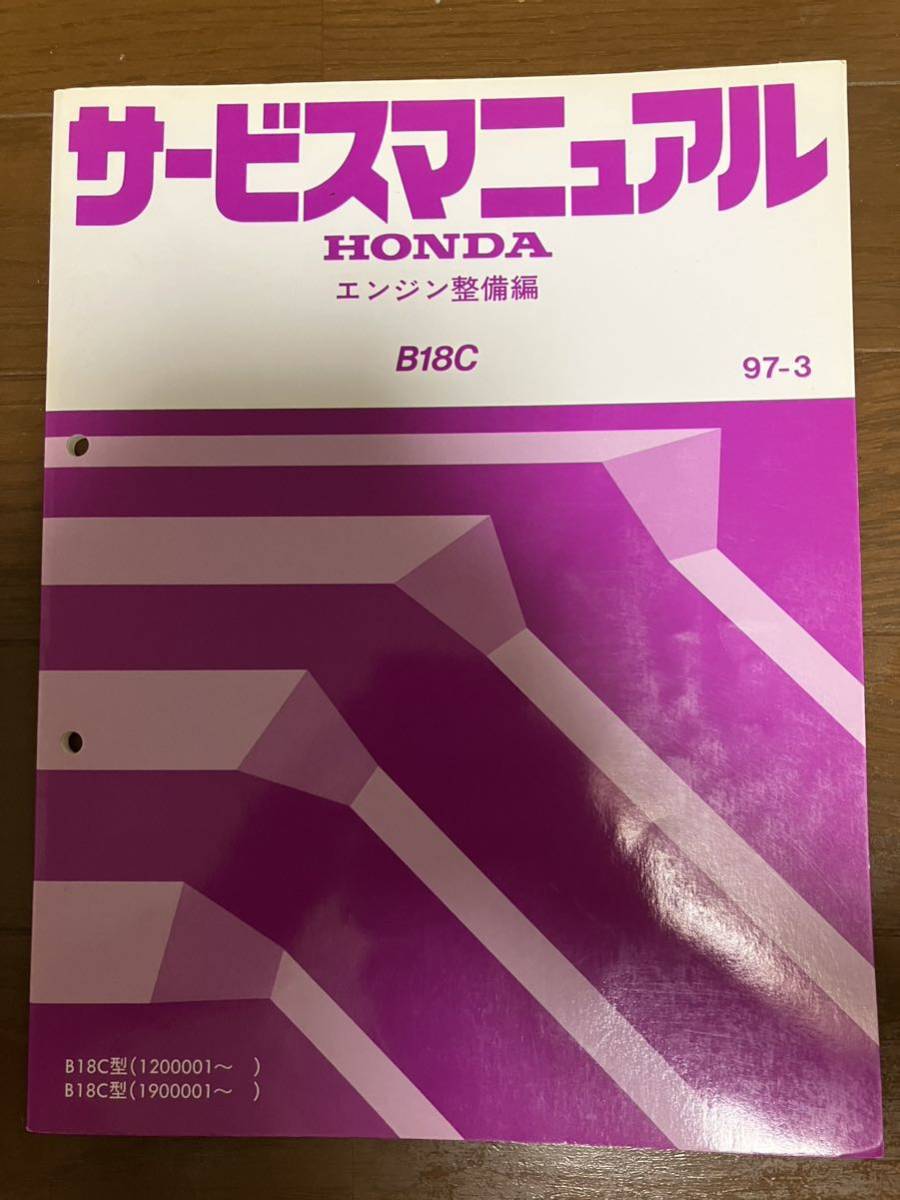 ホンダ サービスマニュアル B18C エンジン整備編　97-3 DC2インテグラ　B18C換装車輌等に