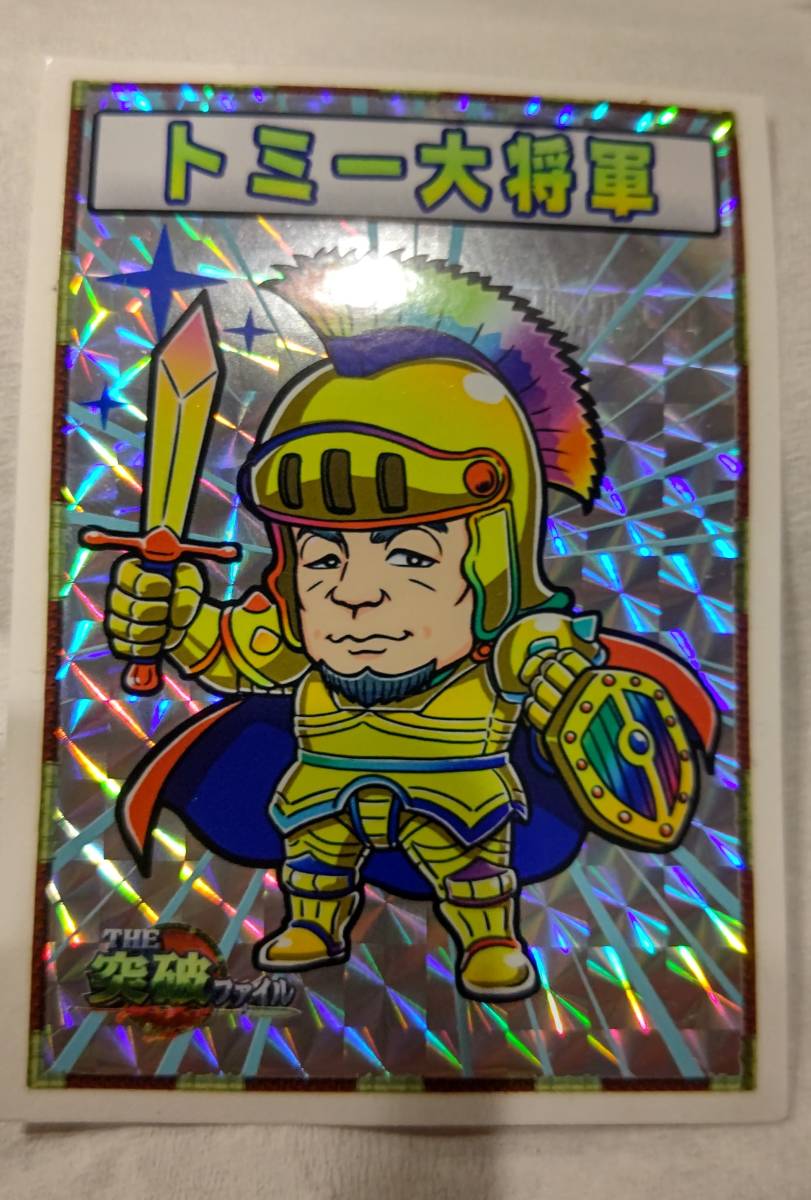 突破ファイル トッパーマンシール トミー大将軍 トミー将軍 - トッパー